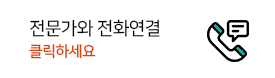 전문가와 전화연결